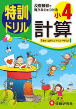 画像をギャラリービューアに読み込む, ＃小学４年　計算　特訓ドリル :9784424203339
