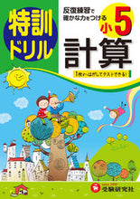 画像をギャラリービューアに読み込む, ＃小学５年　計算　特訓ドリル :9784424203346
