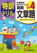 画像をギャラリービューアに読み込む, ＃小学４年　算数文章題　特訓ドリル :9784424203360
