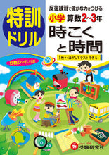 画像をギャラリービューアに読み込む, ＃小学２～３年　算数時こくと時間　特訓ドリ :9784424203391
