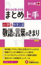画像をギャラリービューアに読み込む, ＃小学＆中学入試　まとめ　敬語と言葉　改訂 :9784424222231
