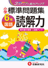 Load image into Gallery viewer, #ZoshindoExamPrep #ElementaryStandardProblemCollectionJapaneseReadingComprehension6thGrade
