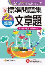 画像をギャラリービューアに読み込む, ＃小学標準問題集　算数　文章題　２年 :9784424225447

