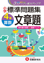 画像をギャラリービューアに読み込む, ＃小学標準問題集　算数　文章題　４年 :9784424225461
