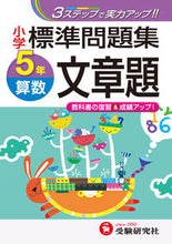 画像をギャラリービューアに読み込む, ＃小学標準問題集　算数　文章題　５年 :9784424225478
