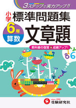画像をギャラリービューアに読み込む, ＃小学標準問題集　算数　文章題　６年 :9784424225485
