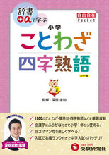 Load image into Gallery viewer, #深谷圭助監修 #小学ことわざ・四字熟語
