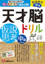 Load image into Gallery viewer, #YoshinoriYamashita #GeniusBrainDrillHypothesisThinkingIntermediate
