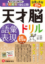 画像をギャラリービューアに読み込む, ＃山下　善徳　著 ＃天才脳ドリル　語彙＆表現　初級 ﾔﾏｼﾀﾖｼﾉﾘ :9784424243106
