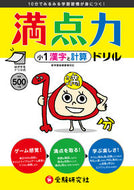 #増進堂受験研究 #満点力ドリル小１漢字と計算