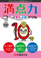 #増進堂受験研究 #満点力ドリル小２漢字と計算