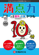 #増進堂受験研究 #満点力ドリル小３漢字と計算