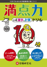 画像をギャラリービューアに読み込む, ＃満点力ドリル　小４　漢字と計算 :9784424245049
