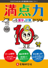 画像をギャラリービューアに読み込む, ＃満点力ドリル　小５　漢字と計算 :9784424245056

