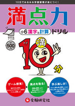 画像をギャラリービューアに読み込む, ＃満点力ドリル　小６　漢字と計算 :9784424245063
