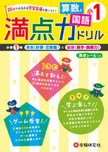 画像をギャラリービューアに読み込む, ＃満点力ドリル　算数と国語　小学１年 :9784424245117
