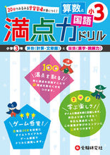 Load image into Gallery viewer, ＃満点力ドリル　算数と国語　小学３年 :9784424245131
