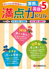 画像をギャラリービューアに読み込む, ＃満点力ドリル　算数と国語　小学５年 :9784424245155
