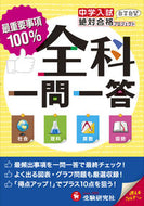 #絶対合格プロジェクト #中学入試全科一問一答