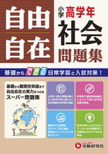 画像をギャラリービューアに読み込む, ＃小学高学年自由自在問題集　社会 :9784424253020
