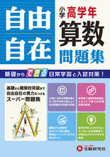 画像をギャラリービューアに読み込む, ＃小学高学年自由自在問題集　算数 :9784424253037
