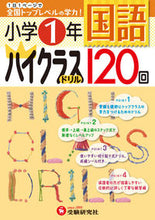 画像をギャラリービューアに読み込む, ＃小学１年　国語　ハイクラスドリル１２０回 :9784424254010
