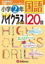 画像をギャラリービューアに読み込む, ＃小学２年　国語　ハイクラスドリル１２０回 :9784424254027
