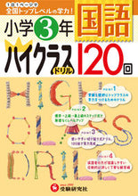 画像をギャラリービューアに読み込む, ＃小学３年　国語　ハイクラスドリル１２０回 :9784424254034
