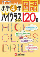 Load image into Gallery viewer, ＃小学４年　国語　ハイクラスドリル１２０回 :9784424254041
