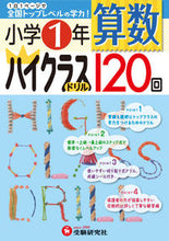 画像をギャラリービューアに読み込む, ＃小学１年　算数　ハイクラスドリル１２０回 :9784424254072
