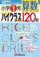 #増進堂受験研究 #小学１年算数ハイクラスドリル１２０回