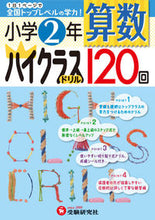 Load image into Gallery viewer, ＃小学２年　算数　ハイクラスドリル１２０回 :9784424254089
