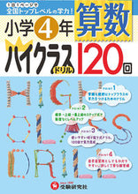 画像をギャラリービューアに読み込む, ＃小学４年　算数　ハイクラスドリル１２０回 :9784424254102
