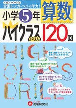 Load image into Gallery viewer, ＃小学５年　算数　ハイクラスドリル１２０回 :9784424254119

