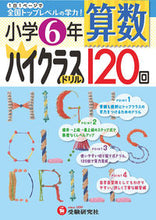 画像をギャラリービューアに読み込む, ＃小学６年　算数　ハイクラスドリル１２０回 :9784424254126
