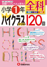 画像をギャラリービューアに読み込む, ＃小学１年　全科　ハイクラスドリル１２０回 :9784424254133
