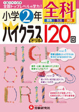 画像をギャラリービューアに読み込む, ＃小学２年　全科　ハイクラスドリル１２０回 :9784424254140
