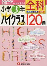 画像をギャラリービューアに読み込む, ＃小学３年　全科　ハイクラスドリル１２０回 :9784424254157
