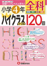 画像をギャラリービューアに読み込む, ＃小学４年　全科　ハイクラスドリル１２０回 :9784424254164
