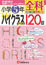 画像をギャラリービューアに読み込む, ＃小学５年　全科　ハイクラスドリル１２０回 :9784424254171
