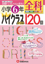画像をギャラリービューアに読み込む, ＃小学６年　全科　ハイクラスドリル１２０回 :9784424254188
