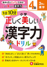 Load image into Gallery viewer, ＃小学　正しく美しい！漢字力ドリル　４級 :9784424258032
