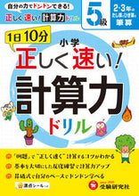 Load image into Gallery viewer, ＃小学　正しく速い！計算力ドリル　５級 :9784424258087

