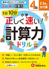 画像をギャラリービューアに読み込む, ＃小学　正しく速い！計算力ドリル　４級 :9784424258094
