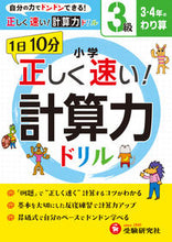 画像をギャラリービューアに読み込む, ＃小学　正しく速い！計算力ドリル　３級 :9784424258100
