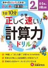 Load image into Gallery viewer, ＃小学　正しく速い！計算力ドリル　２級 :9784424258117
