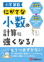 画像をギャラリービューアに読み込む, ＃小学算数　にがてな小数の計算に強くなる！ :9784424273011
