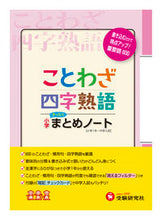 Load image into Gallery viewer, #ZoshindoJukenKenkyu #ElementaryJapaneseLanguage/ProverbAndFourCharacterIdiomSummaryNotebook
