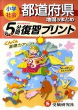 画像をギャラリービューアに読み込む, ＃小学社会　５分間復習プリント　都道府県地 :9784424286202
