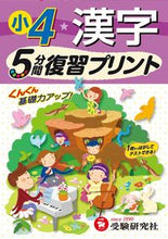 画像をギャラリービューアに読み込む, ＃小学４年　漢字　５分間復習プリント :9784424286233
